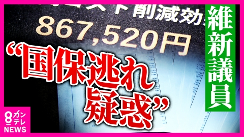 newsランナー 「“身を切る改革”が完全に上滑り」維新議員の“国保逃れ”疑惑　橋下徹氏「永田町スタイルに染まりすぎ。行き着くところまで来てしまった」と批判