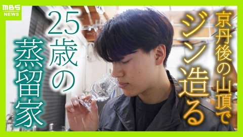 MBSニュース特集 【世界が認めたジン造り】“山の香りを閉じ込める”25歳の蒸留家の挑戦　コロナ禍で再認識した“香りの大切さ”自然の恵みにこだわり抜いた一杯とは「ジンは自由さが特長。京丹後という風土が造ってくれたお酒」