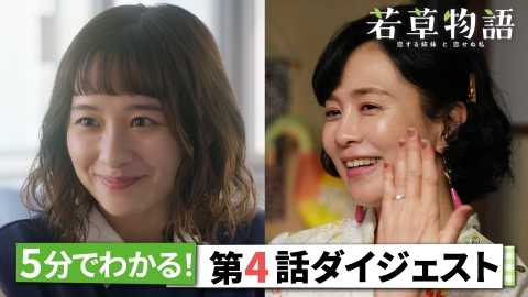 若草物語―恋する姉妹と恋せぬ私― 5分で追いつける！「若草物語」第4話ダイジェスト！