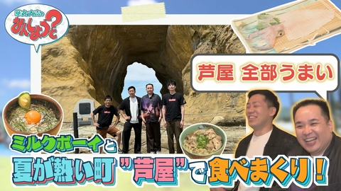 華丸・大吉のなんしようと？ ミルクボーイと地元民おすすめ芦屋町8選の旅