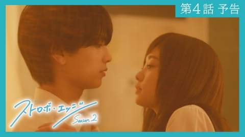ストロボ・エッジ 【予告】〈第４話〉1/30（金）23:30配信 「ストロボ・エッジ　Season２」