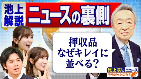 池上彰のニュースそうだったのか!! 押収品をなぜキレイに並べる？…普段見ているニュースの疑問や裏側を池上彰が解説！