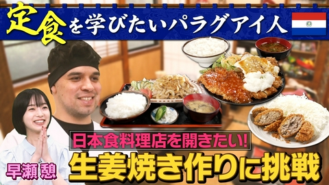 世界！ニッポン行きたい人応援団 パラグアイから夢を追って！究極の“ニッポンの定食”をマスターするために大冒険！