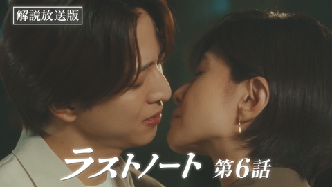 ラストノート 第6話 【解説放送版】きっとすぐ忘れるから・・・あなたのことなんて