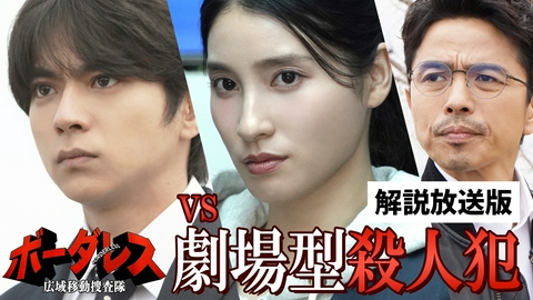 ボーダレス～広域移動捜査隊～ 第2話【解説放送版】 境界を越えた男