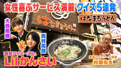 よんチャンTV Lilかんさい×村瀬先生のどれだけ知ってる？人気モン検定