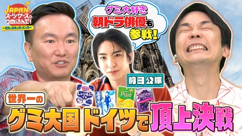 ＪＡＰＡＮをスーツケースにつめ込んで！～世界に日本を持ってった～ 日本のグミをグミ大国ドイツへ＆日本のドレッシングを美食の国フランスへ