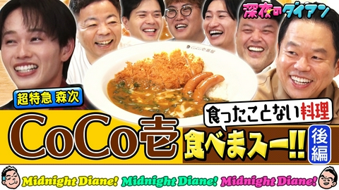 深夜のダイアン 【CoCo壱】EBiDAN超特急…いつもの以外食べまスー!!完結編　くっきー！＆山添＆マユリカ＆森次