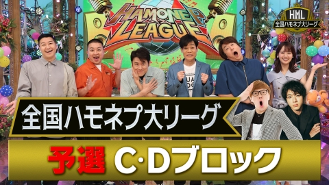 全国ハモネプ大リーグ 3月2日(土)放送分 全国ハモネプ大リーグ！予選C