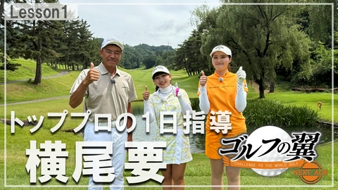 ゴルフの翼 NEXT AGE 「横尾要塾」１日入門　プロローグ