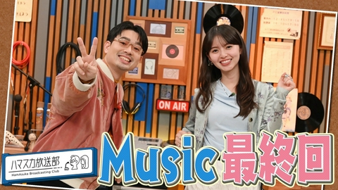 ハマスカ放送部 MUSIC♪最終回