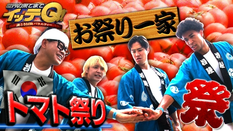 世界の果てまでイッテQ！ 【宮川&手越お祭り一家】トマト祭り&【温泉同好会】爆笑絶叫ツアー