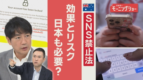 【羽鳥パネル】羽鳥慎一モーニングショー SNS禁止法 効果と課題“抜け道”も　日本も必要？