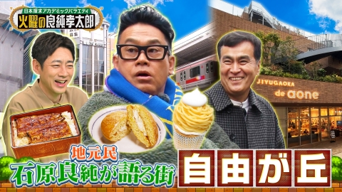 日本探求アカデミックバラエティ　火曜の良純孝太郎 東京・自由が丘を大冒険！父 慎太郎も愛した絶品グルメも堪能！