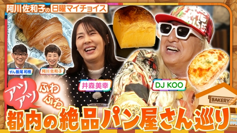 日曜マイチョイス 【DJ KOOが井森美幸にオススメ！都内の絶品パン屋さん巡り】