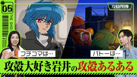 攻殻PR隊 #6 後半にそなえよう！攻殻機動隊あるあるでおさらい！