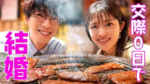 焼いてるふたり ～交際０日 結婚から恋をはじめよう～ #1 私たち結婚しませんか？