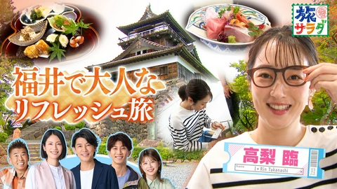 朝だ！生です旅サラダ 豪華客船で巡る地中海クルーズの旅へ！バルセロナから出航！高梨臨は福井県でお気に入りを巡る旅！
