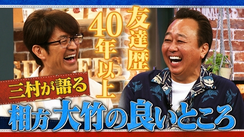 さまぁ～ず×さまぁ～ず BS さまぁ～ず #64 三村が語る 相方大竹の良いところ