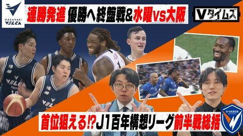 Ｖタイムズ 長崎ヴェルカ 西地区優勝へ！連勝の要因をどこよりも詳しく！／V・ファーレン長崎 ナイチンゲールダンスの前半戦総括！大好評ラベリングステッカー！2人のお気に入りは？