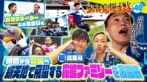 サッカー応援するよ　～お見送り芸人しんいちのボールと奏でる出会い旅～ 北陸初J1へ！富山で“ファミリー”応援旅