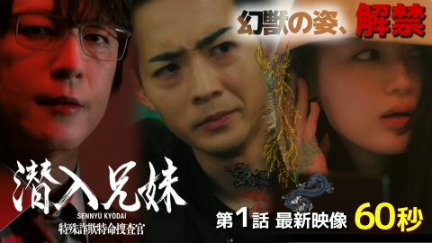 潜入兄妹 特殊詐欺特命捜査官 【予告】10月5日(土)22時00分 ~ 放送予定