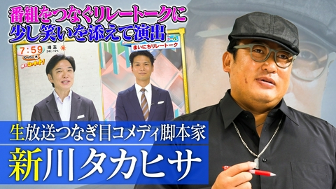 未来CHO人図鑑 生放送つなぎ目コメディ脚本家 新川タカヒサ（1）