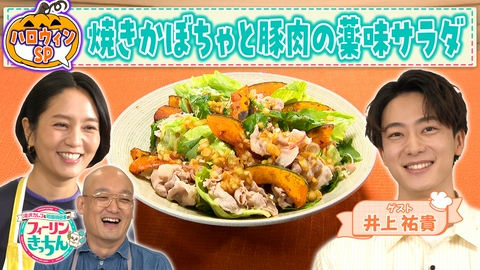 滝沢カレン＆和田明日香のフィーリンきっちん 和田明日香が焼きかぼちゃと豚肉の薬味サラダを作る