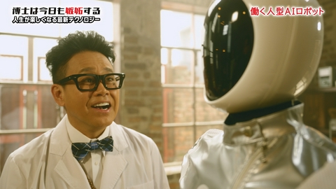 博士は今日も嫉妬する～人生が楽しくなる最新テクノロジー～ 働く人型AIロボット