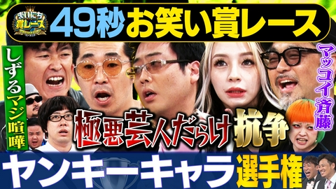 まいにち大喜利＆賞レース 【まいにち賞レース】ヤンキーキャラ選手権