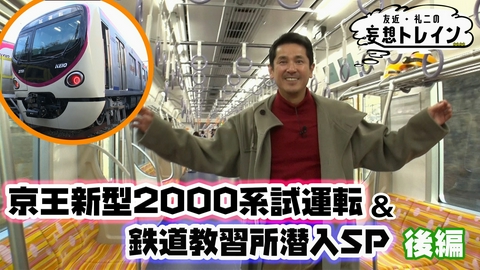 友近・礼二の妄想トレイン #206　西村和彦が行く 京王新型2000系試運転＆鉄道教習所潜入SP 後編／ゲスト：西村和彦、久野知美、南田裕介
