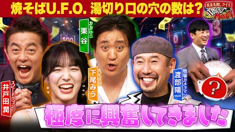 賞金先渡しクイズ SAVE MONEY ＃２６【あのカップ焼きそば湯切り穴の数はいくつ？】【定番のサッカーボール　パネルは全部で何個？】渡部陽一「極度に興奮してきました」賞金獲得者は現れる？