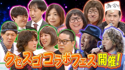 千鳥のクセスゴ！ ＜中編＞僕青が危険コラボ＆八木勇征ギャグ披露！