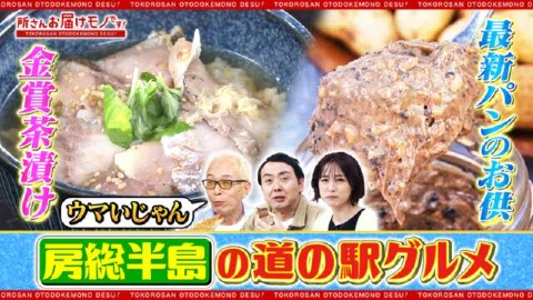 所さん お届けモノです！ ＃356「道の駅の未知グルメin房総半島」