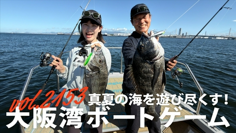 THEフィッシング 真夏の海を遊び尽くす！大阪湾ボートゲーム