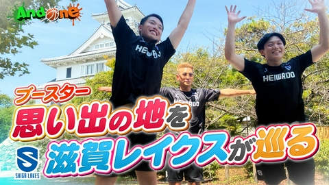 And One 滋賀レイクス「思い出ラリー」