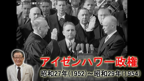 関口宏の一番新しい近現代史 独立回復した日本と東西冷戦/アイゼンハワー政権