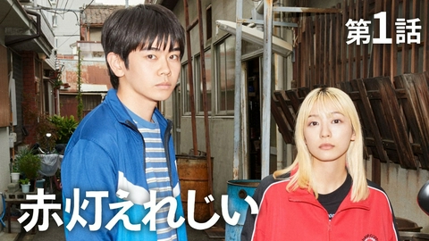 赤灯えれじい 第1話 サトシ、チーコに出会う