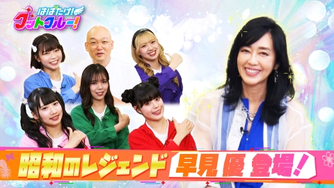 はばたけ！グットクルー！ 昭和のレジェンドアイドル・早見優が登場！
