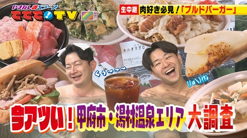 やまなし調ベラーズ　ててて！TV 今アツい！甲府市・湯村温泉エリア大調査！