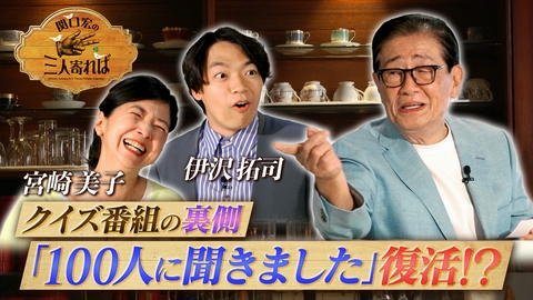 関口宏の三人寄れば 解剖！クイズ番組の裏側