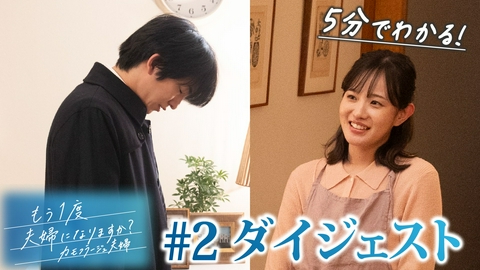 もう1度夫婦になりますか？～カモフラージュ夫婦～ 「もう1度夫婦になりますか？」第2話ダイジェスト！“地獄の日々”の始まり！？