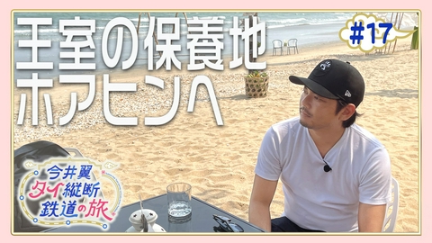 今井翼 タイ縦断鉄道の旅 #17 ホアヒン（１）