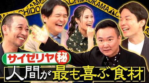 千鳥かまいたちゴールデンアワー 【ちどかまクイズ】サイゼの秘密を知る謎オジ&甲子園で1番熱くなる楽器は?