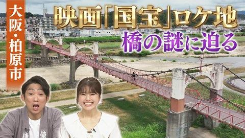大阪ほんわかテレビ 特別編☆映画・国宝に使われた橋＆渡辺という謎の住所を大調査