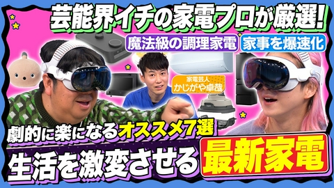 サクサクヒムヒム☆推しの降る夜☆ 【後悔しない家電選び】話題のあの家電も登場…買うべきモノが分かる！