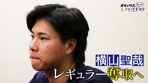 オリックス、ちょっといいですか？ 横山聖哉　レギュラー奪取へ