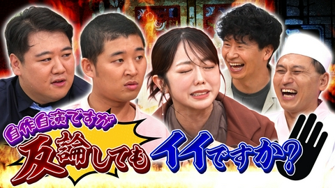 あちこちオードリー 自作自演への反論が止まらない！今夜は峯岸みなみ＆四千頭身・後藤＆ラランド・ニシダがご来店！