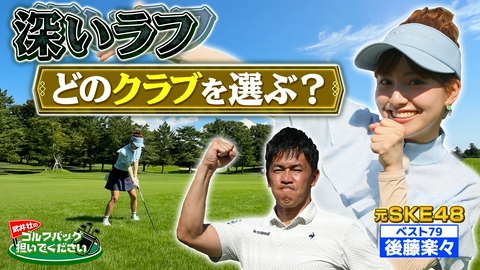 武井壮のゴルフバッグ担いでください 【武井ゴルフ】新番組？「何も考えずにやっていこ～楽々ゴルフ」【ゲスト：元SKE48・後藤楽々】