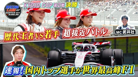 RACING LABO　SUPER GT ＋ KYOJO 涙の結末！波乱のKYOJO決勝